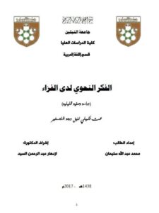 تحميل كتاب الفكر النحوي لدي الفراء دراسة وصفية تحليلية محمد عبد الله سليمان PDF