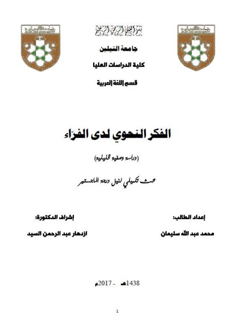 تحميل كتاب الفكر النحوي لدي الفراء دراسة وصفية تحليلية محمد عبد الله سليمان PDF