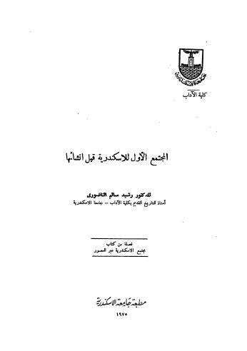 تحميل كتاب المجتمع الأول للاسكندرية قبل انشائها PDF رشيد سالم الناضوري