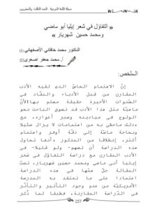 تحميل كتاب التفاؤل في شعر إيليا أبو ماضي ومحمد حسين شهريار PDF محمد خاقاني الأصفهاني