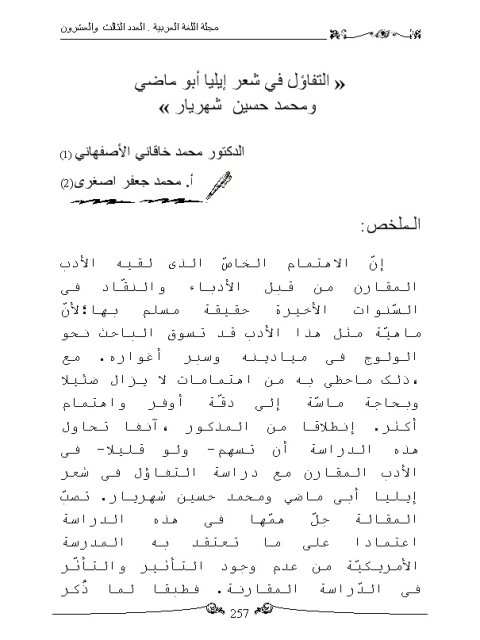 تحميل كتاب التفاؤل في شعر إيليا أبو ماضي ومحمد حسين شهريار PDF محمد خاقاني الأصفهاني