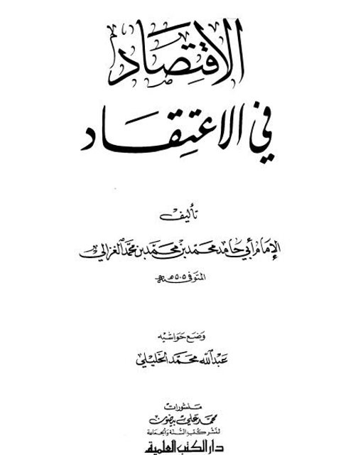تحميل كتاب الاقتصاد في الاعتقاد PDF محمد بن محمد أبو حامد الغزالي بدون نقص