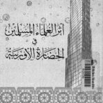تحميل كتاب أثر العلماء المسلمين في الحضارة الأوروبية PDF أحمد علي الملا