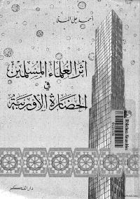 تحميل كتاب أثر العلماء المسلمين في الحضارة الأوروبية PDF أحمد علي الملا