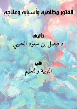تحميل كتاب الفتور .. مظاهره ، وأسبابه ، وعلاجه PDF د. فيصل بن سعود الحليبي