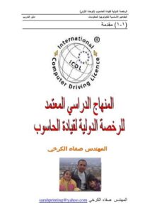 تحميل كتاب المنهج الدراسي للرخصة الدولية لقيادة الحاسوب الجزء الاول PDF المهندس صفاء الكرخي بدون تشويه