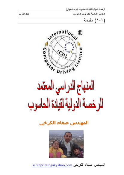تحميل كتاب المنهج الدراسي للرخصة الدولية لقيادة الحاسوب الجزء الاول PDF المهندس صفاء الكرخي بدون تشويه