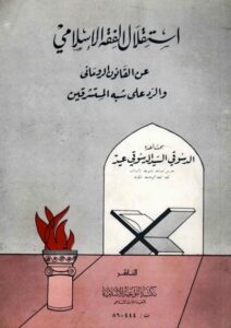 تحميل كتاب إستقلال الفقه الإسلامي عن القانون الروماني والرد على شبه المستشرقين PDF