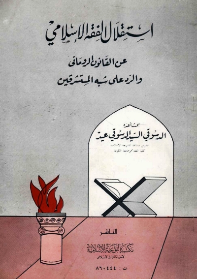 تحميل كتاب إستقلال الفقه الإسلامي عن القانون الروماني والرد على شبه المستشرقين PDF