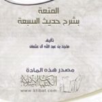 تحميل كتاب المتعة بشرح حديث السبعة PDF ماجد بن عبدالله آل عثمان