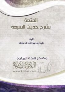 تحميل كتاب المتعة بشرح حديث السبعة PDF ماجد بن عبدالله آل عثمان