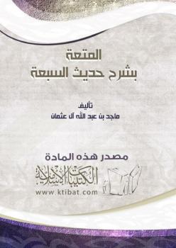 تحميل كتاب المتعة بشرح حديث السبعة PDF ماجد بن عبدالله آل عثمان