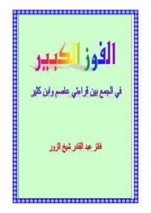 تحميل كتاب الفوز الكبير في الجمع بين قراءتي عاصم وابن كثير ل فائز عبد القادر شيخ الزور PDF فائز عبد القادر شيخ الزور