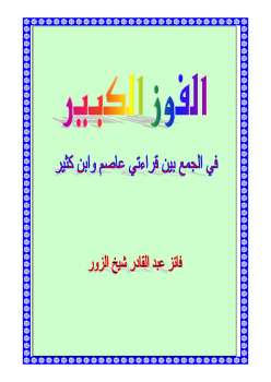 تحميل كتاب الفوز الكبير في الجمع بين قراءتي عاصم وابن كثير ل فائز عبد القادر شيخ الزور PDF فائز عبد القادر شيخ الزور