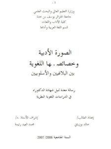 تحميل كتاب الصورة الأدبية و خصائصها اللغوية PDF خالد بوزياني