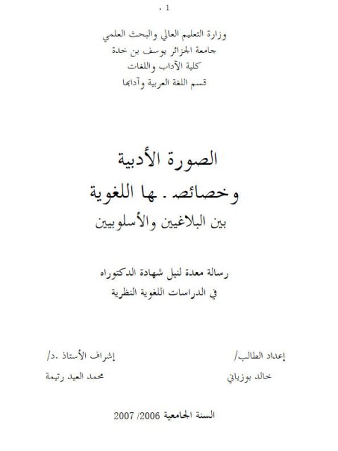 تحميل كتاب الصورة الأدبية و خصائصها اللغوية PDF خالد بوزياني