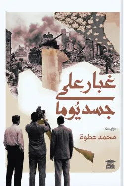 تحميل كتاب غبار على جسد يوما PDF محمد عطوة مجانا
