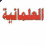 تحميل كتاب العلمانية PDF محمد إبراهيم مبروك