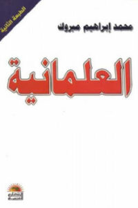 تحميل كتاب العلمانية PDF محمد إبراهيم مبروك