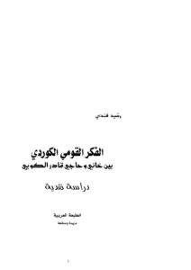 تحميل كتاب الفكر القومي الكوردي بين خاني وحاجي قادر الكويي دراسة نقدية لرشيد فندي PDF