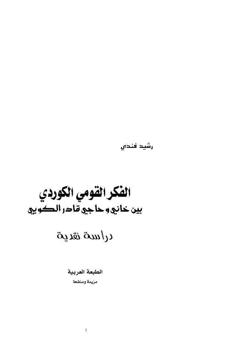 تحميل كتاب الفكر القومي الكوردي بين خاني وحاجي قادر الكويي دراسة نقدية لرشيد فندي PDF