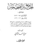 تحميل كتاب الجامع بن الصحيحين للإمامين البخاري ومسلم – ابن قيم الجوزية PDF