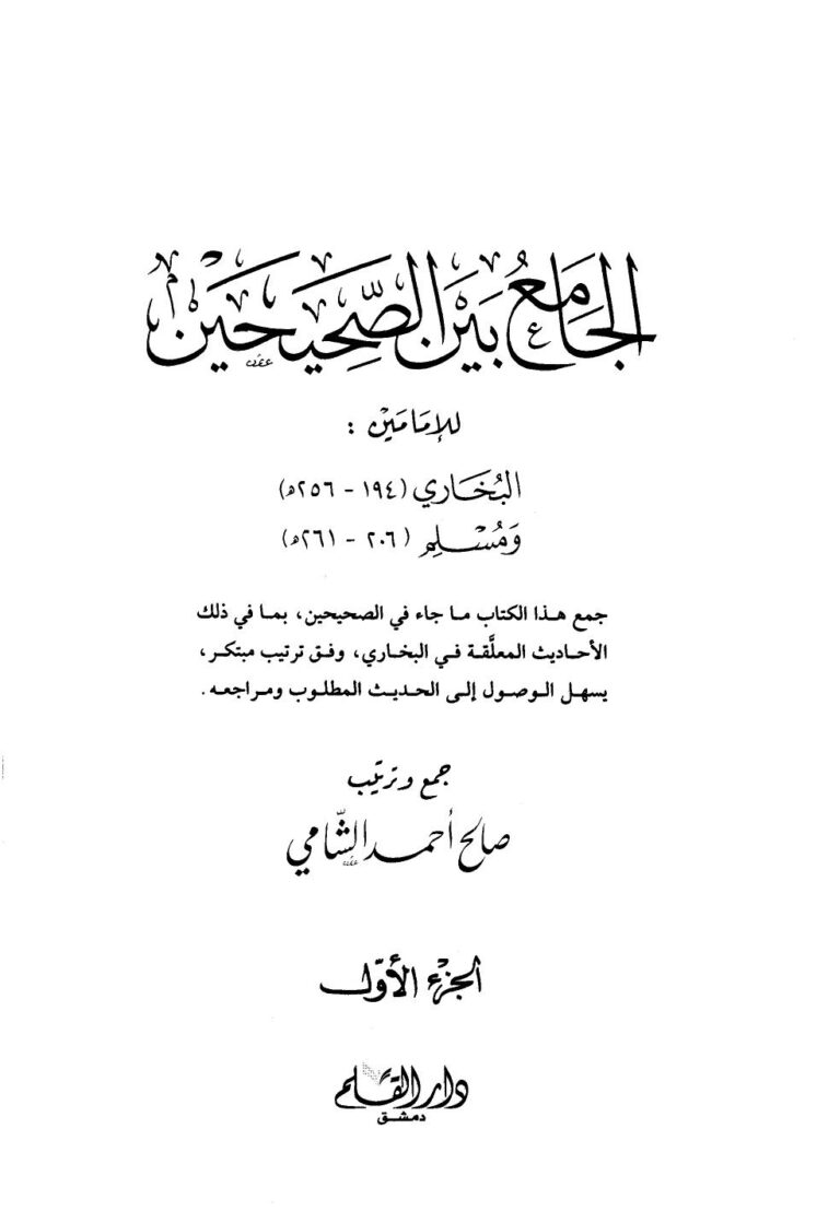 تحميل كتاب الجامع بن الصحيحين للإمامين البخاري ومسلم – ابن قيم الجوزية PDF