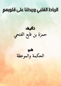 تحميل كتاب الرباط القلبي (وربطنا على قلوبهم) PDF حمزة بن فايع الفتحي