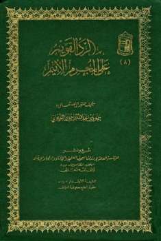 تحميل كتاب الرد القويم على المجرم الأثيم PDF حمود بن عبد الله بن حمود التويجري