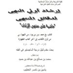 تحميل كتاب إرشاد أولي النهى لدقائق المنتهى حاشية على منتهى الإرادات لمنصور بن يونس البهوتي من أول الكتاب إلى آخر كتاب الطهارة دراسة وتحقيق ل محمد بن صالح بن عبد الله بن حميد PDF منصور بن يونس البهوتي