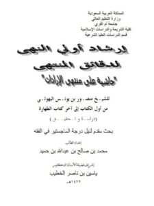 تحميل كتاب إرشاد أولي النهى لدقائق المنتهى حاشية على منتهى الإرادات لمنصور بن يونس البهوتي من أول الكتاب إلى آخر كتاب الطهارة دراسة وتحقيق ل محمد بن صالح بن عبد الله بن حميد PDF منصور بن يونس البهوتي