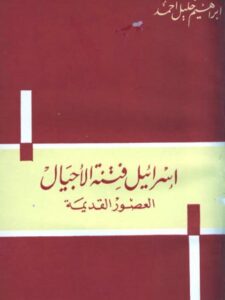 تحميل كتاب إسرائيل فتنة الأجيال العصور القديمة PDF إبراهيم خليل أحمد نسخة سريعة التحميل