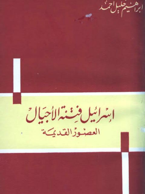 تحميل كتاب إسرائيل فتنة الأجيال العصور القديمة PDF إبراهيم خليل أحمد نسخة سريعة التحميل