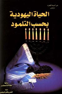 تحميل كتاب الحياة اليهودية بحسب التلمود PDF القمص روفائيل البرموسي