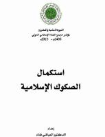تحميل كتاب استكمال الصكوك الإسلامية PDF العياشي فداد