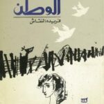 تحميل كتاب السجن – الوطن PDF فريدة النقاش