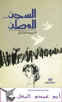 تحميل كتاب السجن – الوطن PDF فريدة النقاش