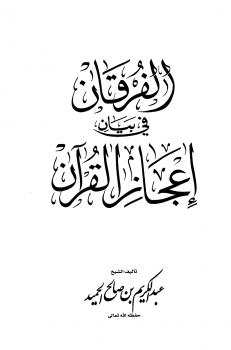 تحميل كتاب الفرقان في بيان إعجاز القرآن PDF عبد الكريم بن صالح الحميد بخط كبير