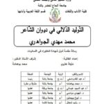 تحميل كتاب التوليد الدلالى فى ديوان الشاعر محمد مهدي الجواهرى PDF مليكة خذيرى