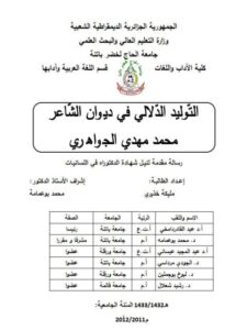 تحميل كتاب التوليد الدلالى فى ديوان الشاعر محمد مهدي الجواهرى PDF مليكة خذيرى