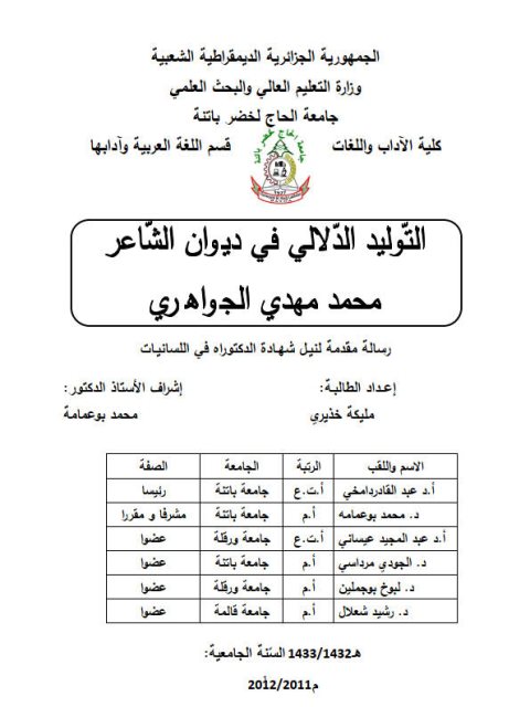 تحميل كتاب التوليد الدلالى فى ديوان الشاعر محمد مهدي الجواهرى PDF مليكة خذيرى