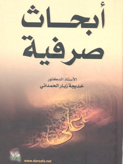 تحميل كتاب أبحاث صرفية الفصل الثاني المبحث الثاني PDF خديجة زبار الحمداني