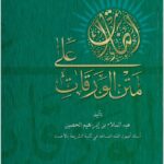 تحميل كتاب إضاءات على متن الورقات PDF عبد السلام بن إبراهيم الحصين مناسب للهواتف