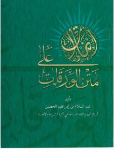 تحميل كتاب إضاءات على متن الورقات PDF عبد السلام بن إبراهيم الحصين مناسب للهواتف