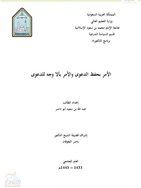 تحميل كتاب الأمر بحفظ الدعوى والأمر بألا وجه للدعوى لعبد الله بن سعيد أبو داسر PDF