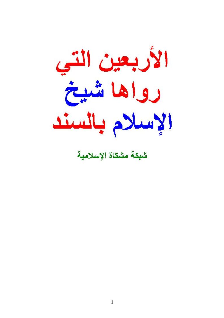 تحميل كتاب الأربعين التي رواها شيخ الإسلام بالسند PDF أحمد بن عبد الحليم الحراني (ابن تيمية)