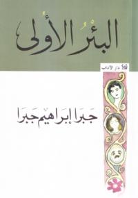 تحميل كتاب البئر الأولى PDF جبرا إبراهيم جبرا