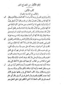 تحميل كتاب المصباح المنير في غريب الشرح الكبير PDF أحمد بن محمد بن علي الفيومي