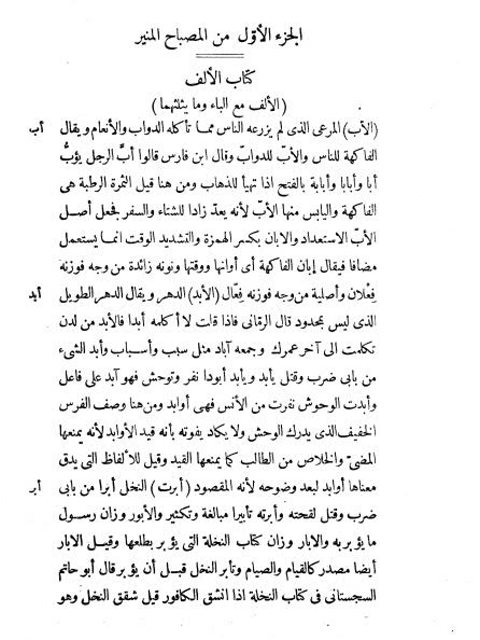 تحميل كتاب المصباح المنير في غريب الشرح الكبير PDF أحمد بن محمد بن علي الفيومي