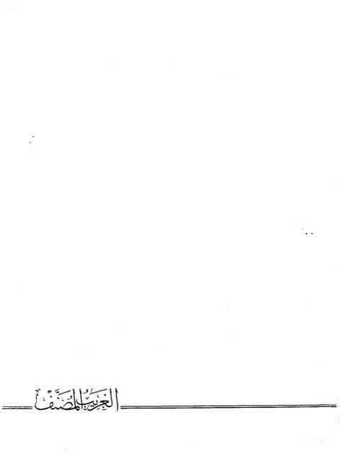 تحميل كتاب الغريب المصنف PDF أبو عبيد القاسم بن سلام